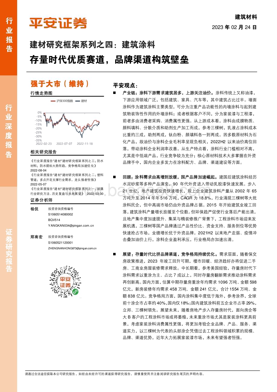 20230224_平安证券_建材行业证券研究报告：建筑涂料存量时代优质赛道品牌渠道构筑壁垒_26页.pdf_第1页