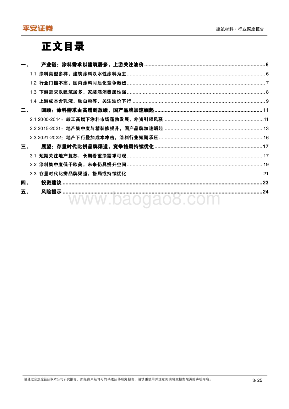 20230224_平安证券_建材行业证券研究报告：建筑涂料存量时代优质赛道品牌渠道构筑壁垒_26页.pdf_第3页