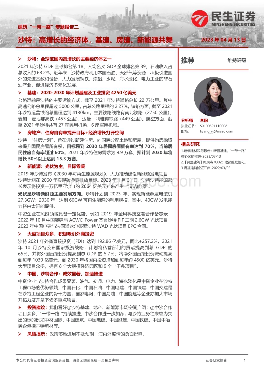 20230413_民生证券_建筑行业证券研究报告：沙特高增长的经济体基建、房建、新能源共舞_17页.pdf_第1页