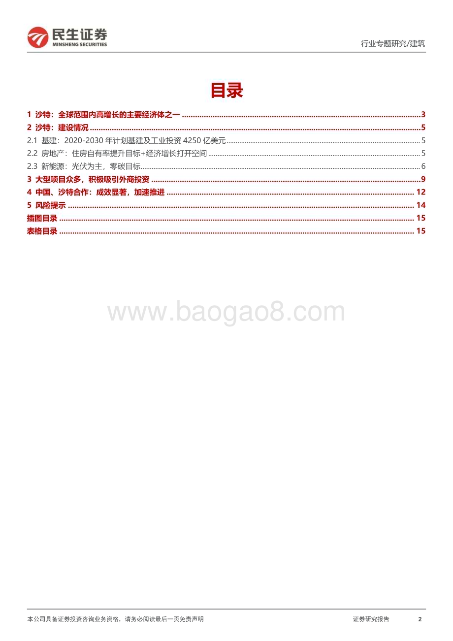 20230413_民生证券_建筑行业证券研究报告：沙特高增长的经济体基建、房建、新能源共舞_17页.pdf_第2页