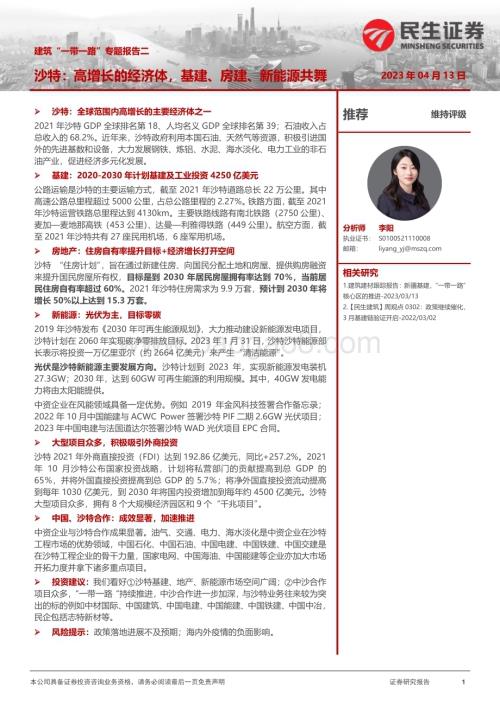 20230413_民生证券_建筑行业证券研究报告：沙特高增长的经济体基建、房建、新能源共舞_17页.pdf