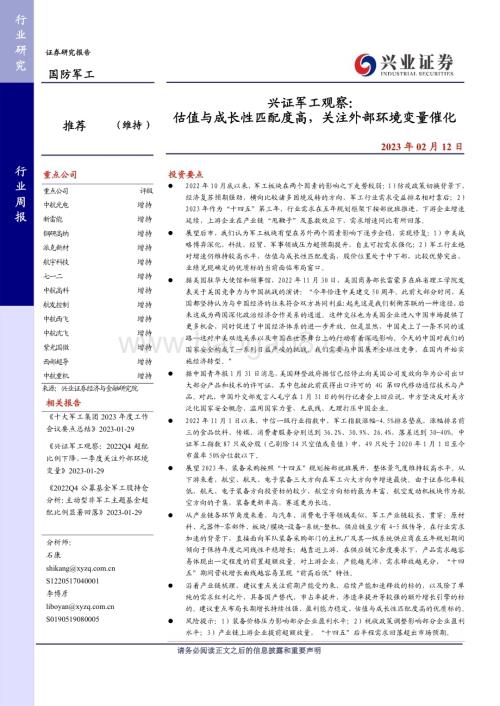 20230212_兴业证券_军工行业证券研究报告：估值与成长性匹配度高关注外部环境变量催化_28页.pdf