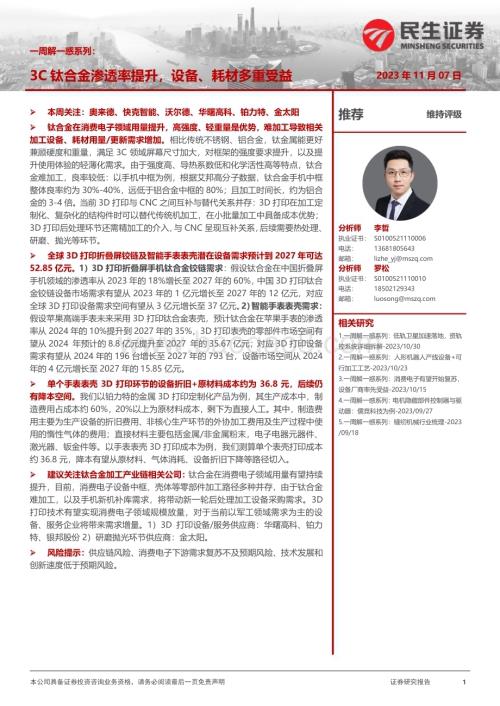 20231107_民生证券_机械行业一周解一惑系列：3C钛合金渗透率提升设备、耗材多重受益_21页.pdf