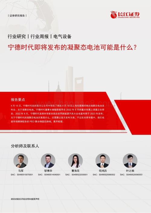 20230417_长江证券_电气设备行业证券研究报告：宁德时代即将发布的凝聚态电池可能是什么？_24页.pdf