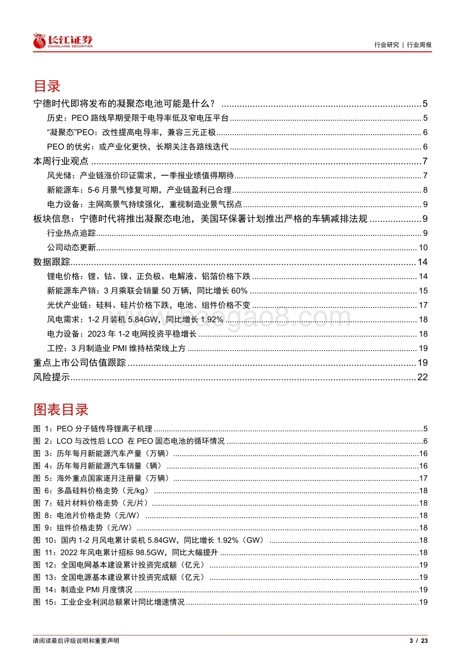 20230417_长江证券_电气设备行业证券研究报告：宁德时代即将发布的凝聚态电池可能是什么？_24页.pdf_第3页