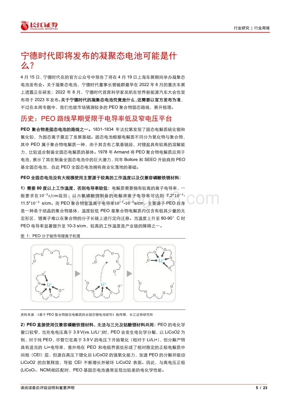 20230417_长江证券_电气设备行业证券研究报告：宁德时代即将发布的凝聚态电池可能是什么？_24页.pdf_第5页