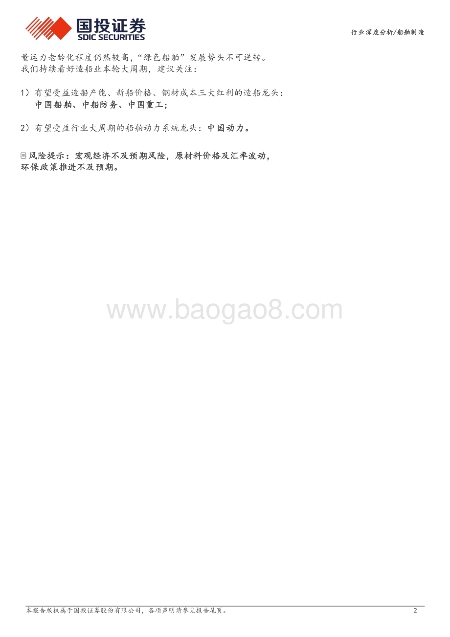 20240402_国投证券_船舶行业专题深度一：造船大周期潮落潮起红利三重奏_34页.pdf_第2页