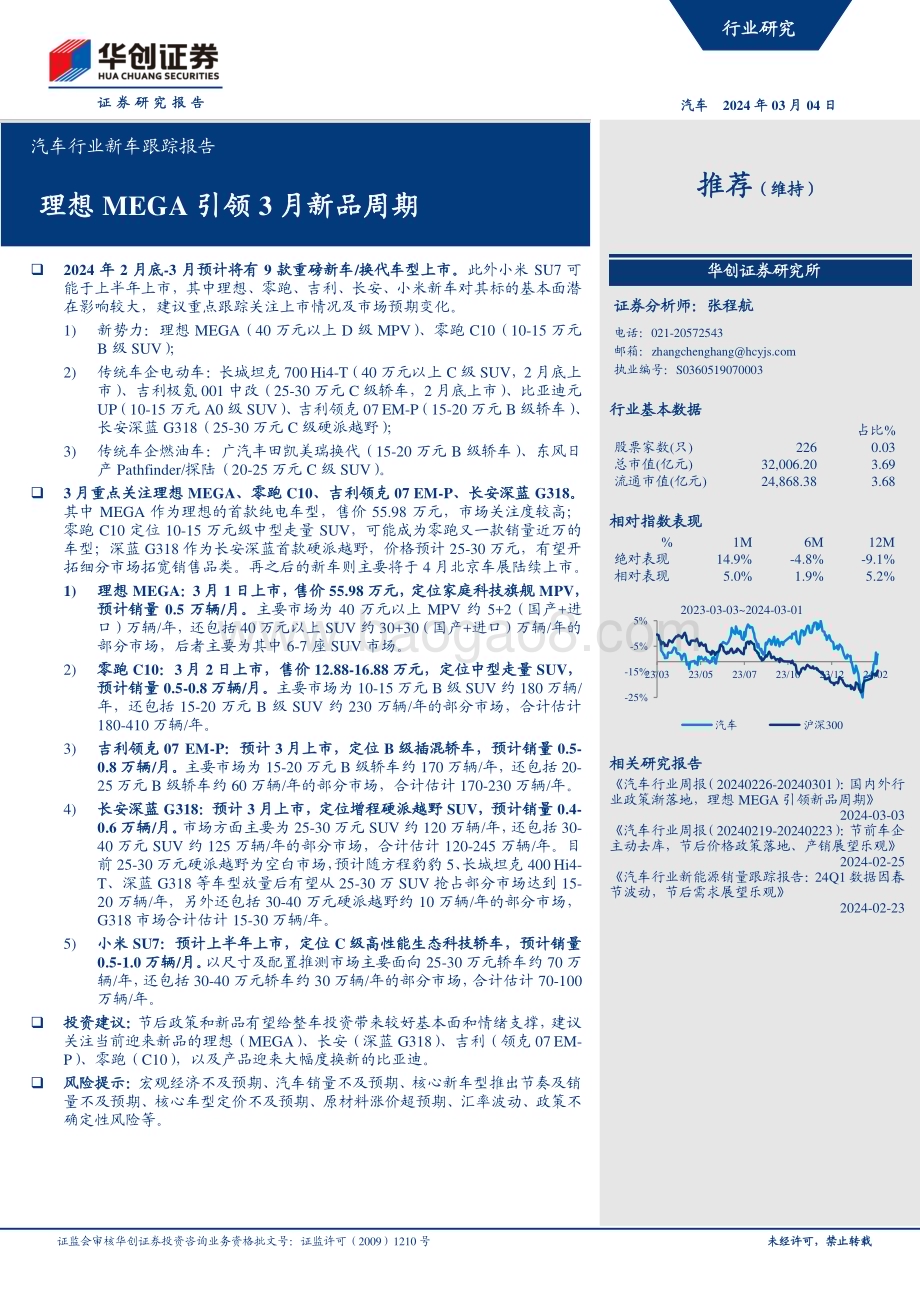 20240304_华创证券_汽车行业新车跟踪报告：理想MEGA引领3月新品周期_22页.pdf_第1页