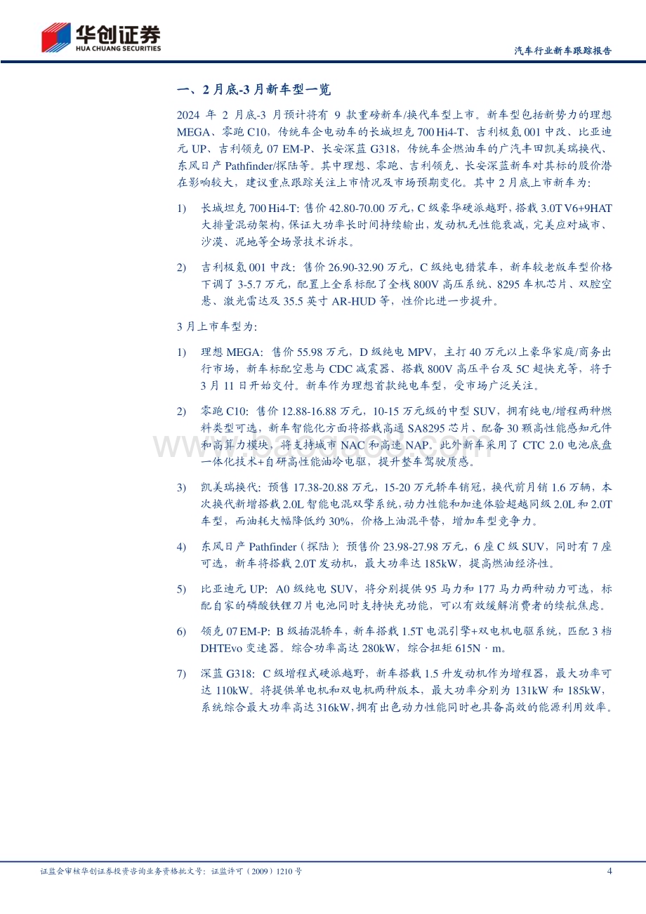 20240304_华创证券_汽车行业新车跟踪报告：理想MEGA引领3月新品周期_22页.pdf_第4页