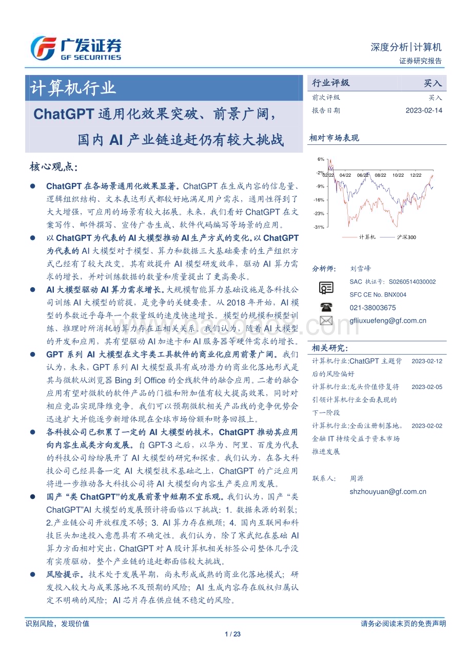 20230214_广发证券_计算机行业证券研究报告：ChatGPT通用化效果突破、前景广阔_24页.pdf_第1页