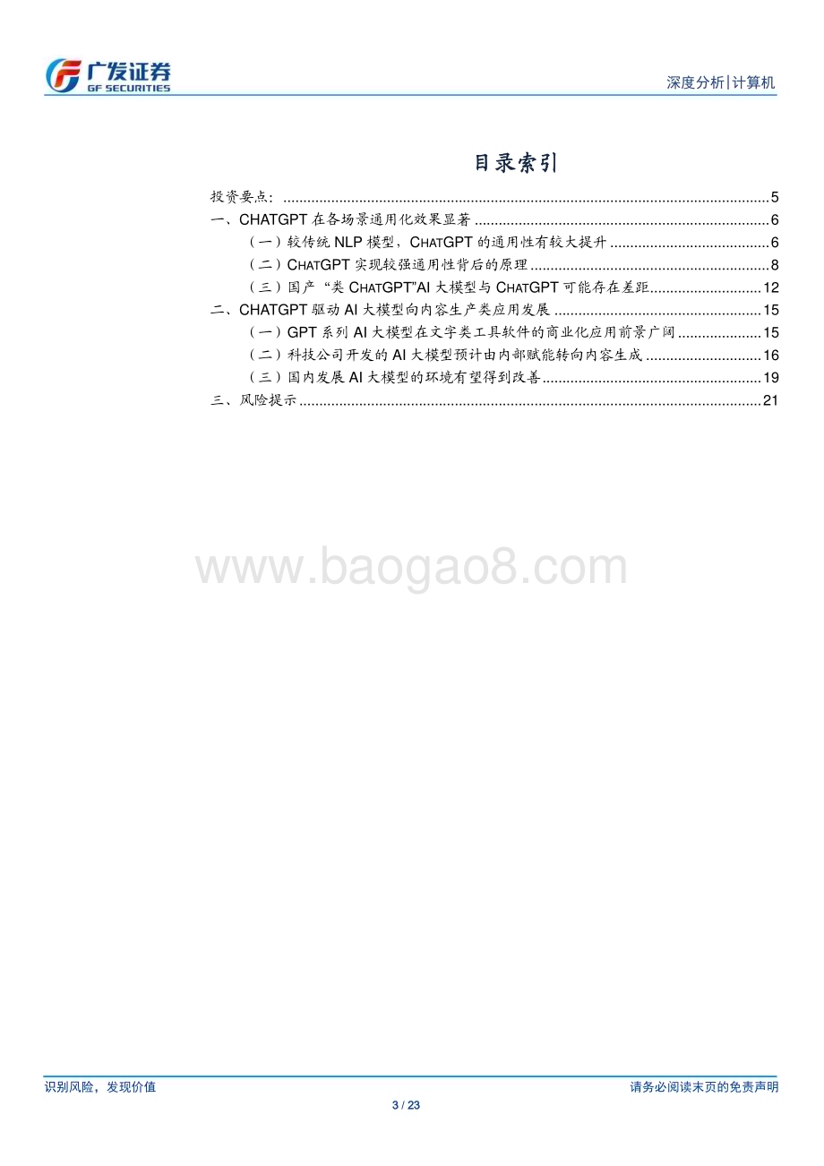 20230214_广发证券_计算机行业证券研究报告：ChatGPT通用化效果突破、前景广阔_24页.pdf_第3页