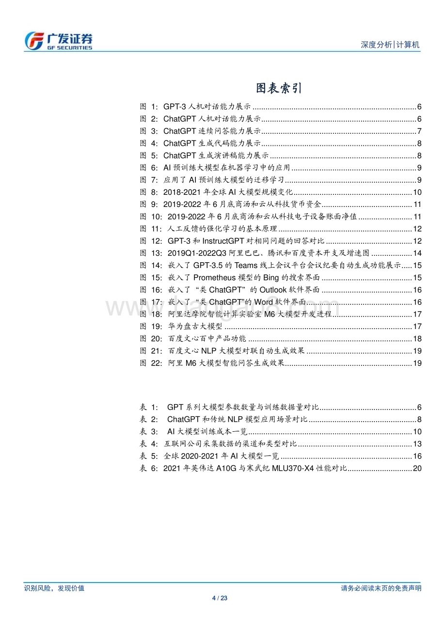 20230214_广发证券_计算机行业证券研究报告：ChatGPT通用化效果突破、前景广阔_24页.pdf_第4页