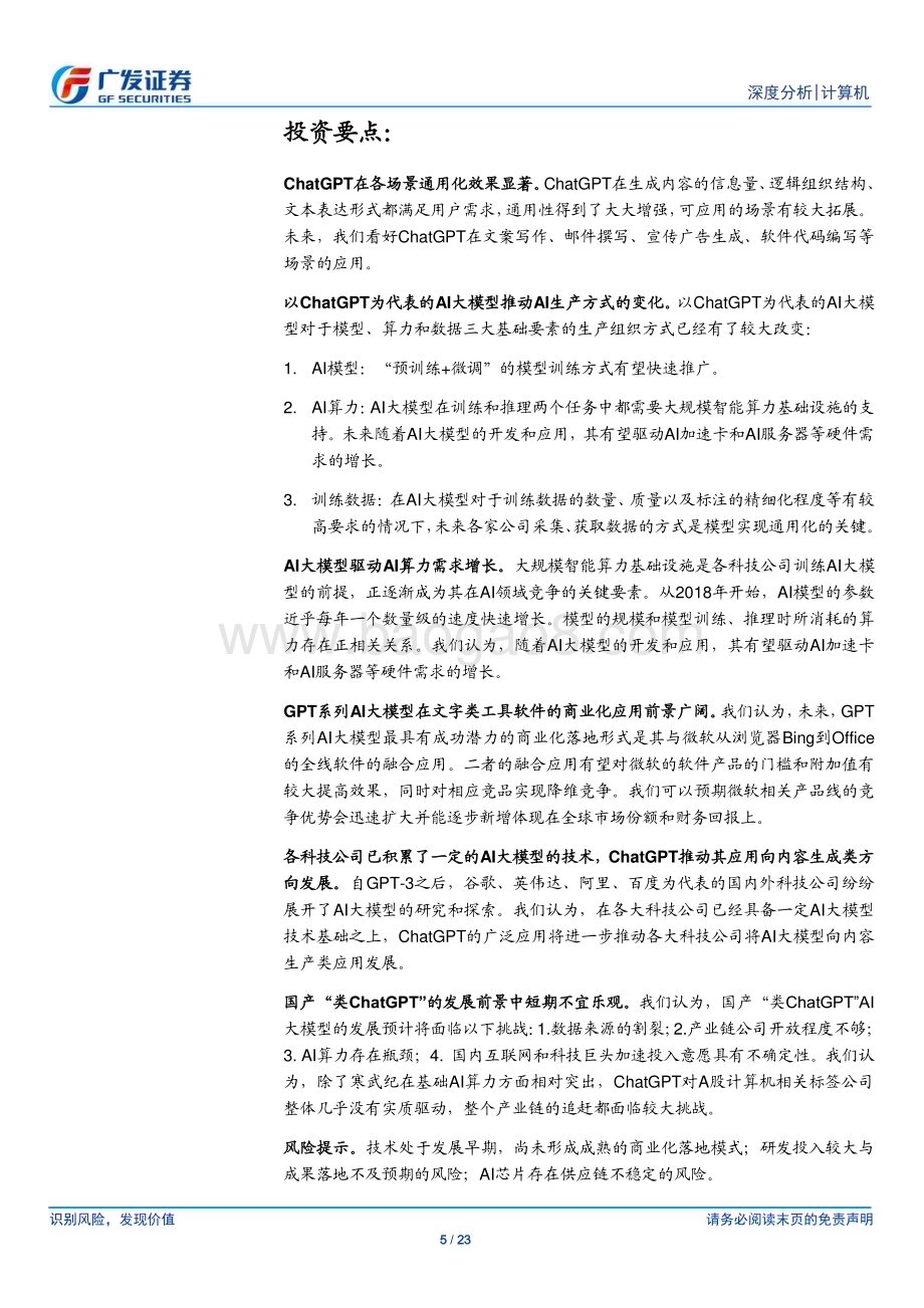 20230214_广发证券_计算机行业证券研究报告：ChatGPT通用化效果突破、前景广阔_24页.pdf_第5页