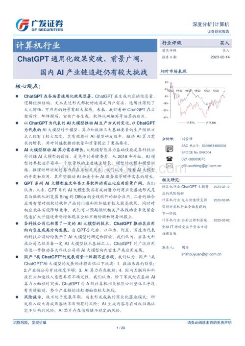 20230214_广发证券_计算机行业证券研究报告：ChatGPT通用化效果突破、前景广阔_24页.pdf