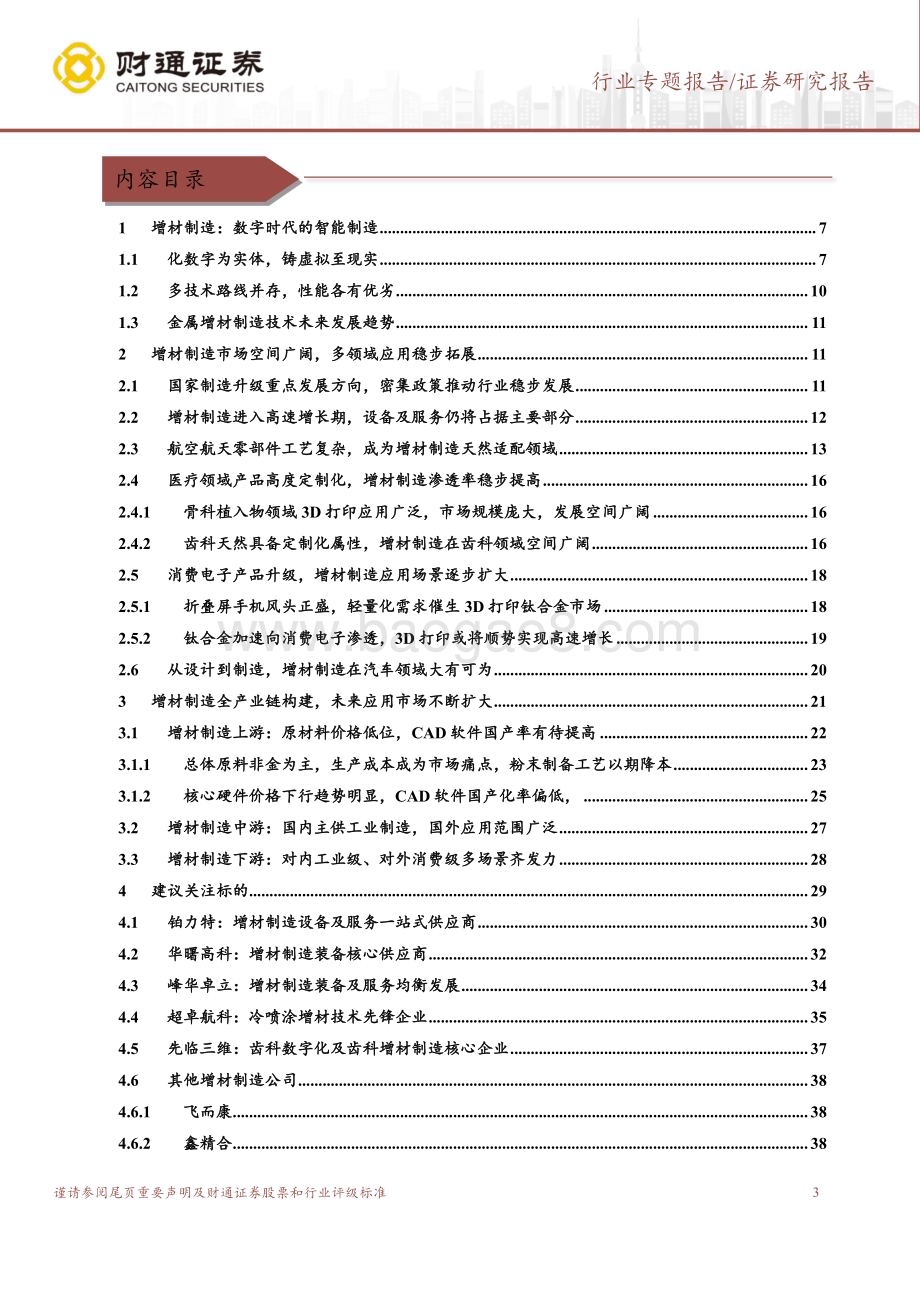 20240115_财通证券_国防军工行业专题报告：多行业同步渗透成长空间稳步打开_40页.pdf_第3页