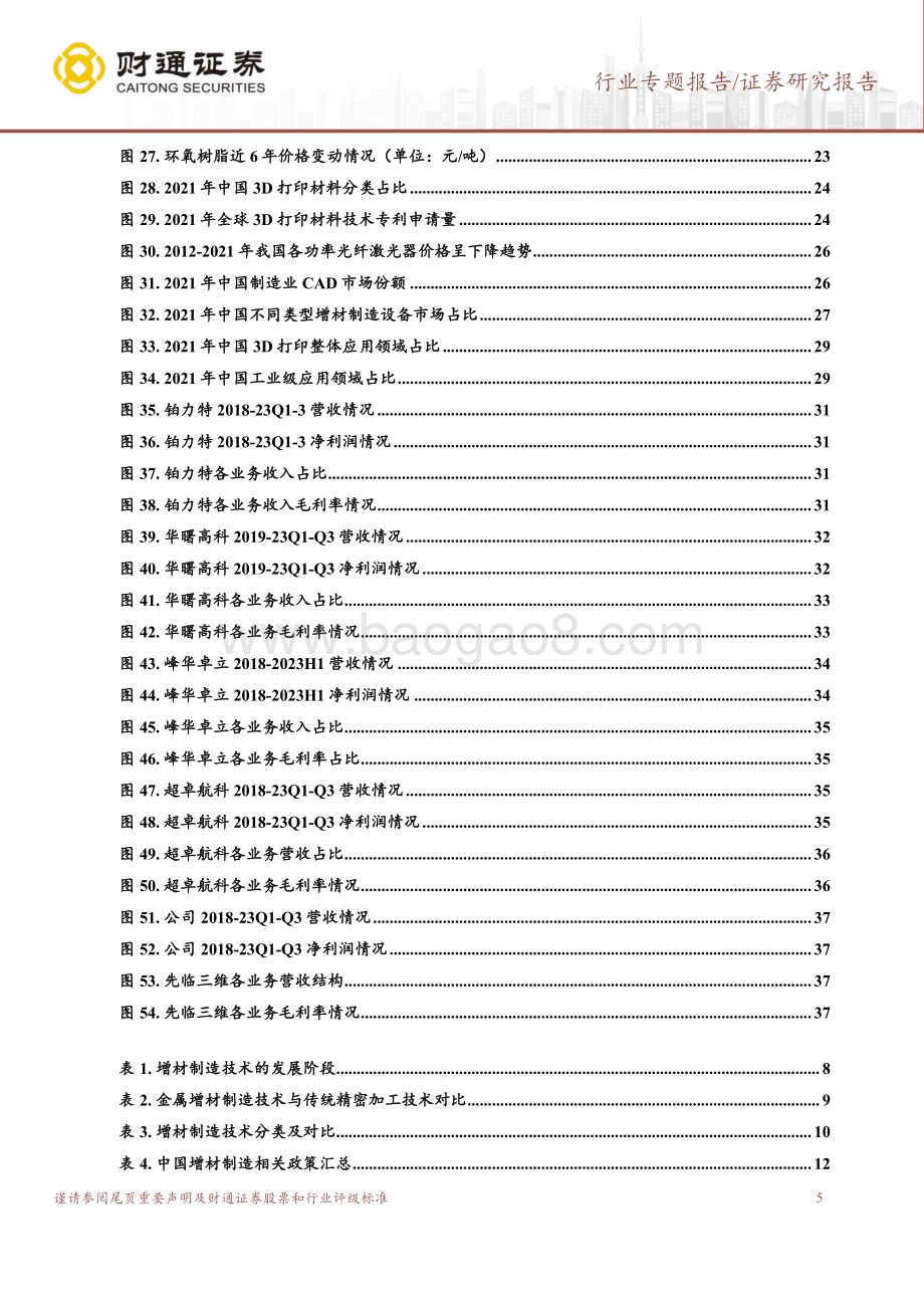 20240115_财通证券_国防军工行业专题报告：多行业同步渗透成长空间稳步打开_40页.pdf_第5页