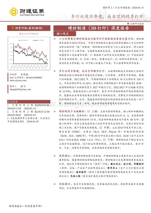 20240115_财通证券_国防军工行业专题报告：多行业同步渗透成长空间稳步打开_40页.pdf