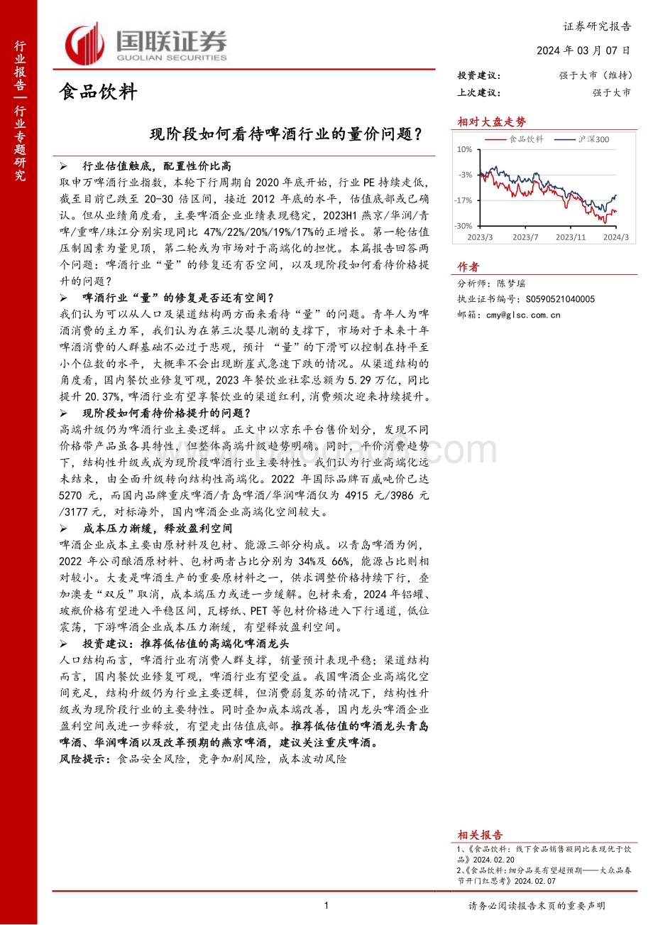 20240307_国联证券_食品饮料行业：现阶段如何看待啤酒行业的量价问题？_25页.pdf_第1页