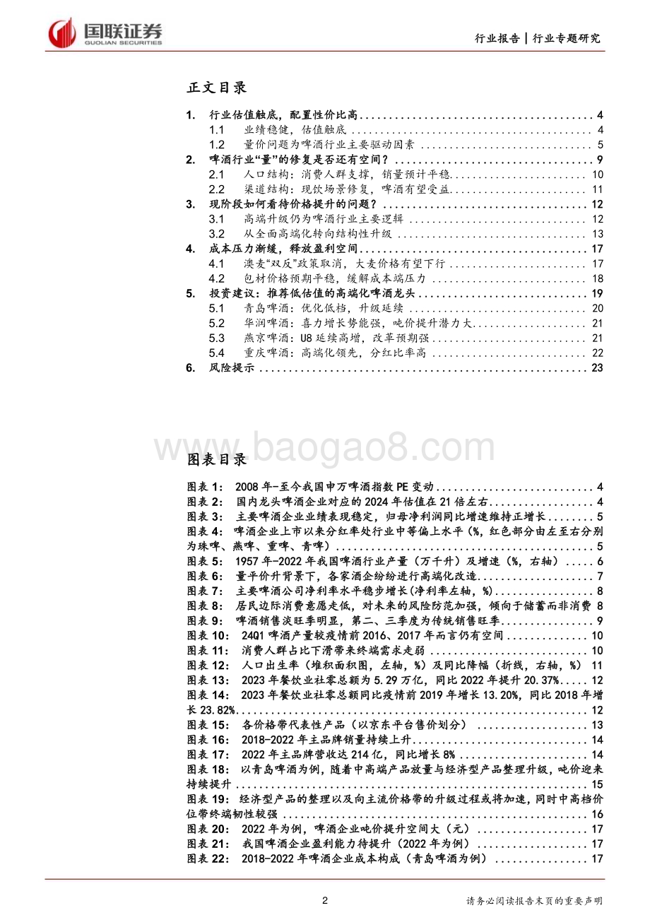 20240307_国联证券_食品饮料行业：现阶段如何看待啤酒行业的量价问题？_25页.pdf_第2页