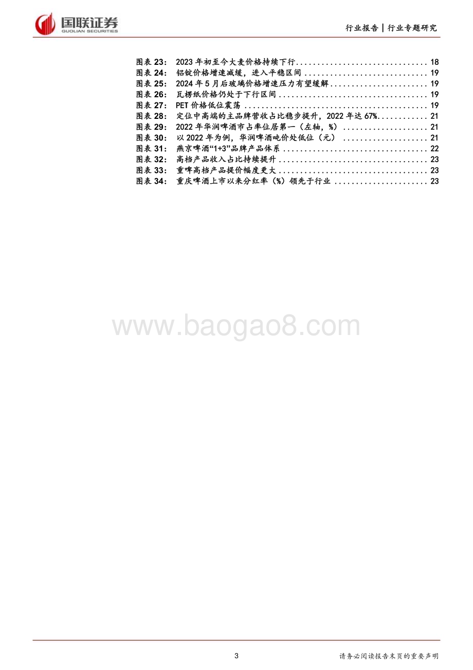 20240307_国联证券_食品饮料行业：现阶段如何看待啤酒行业的量价问题？_25页.pdf_第3页