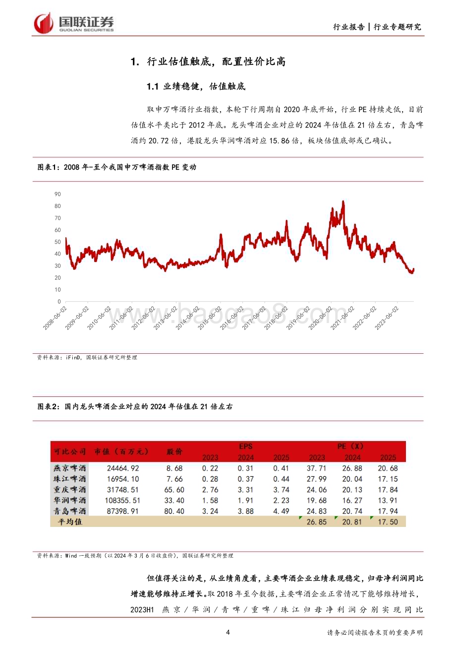 20240307_国联证券_食品饮料行业：现阶段如何看待啤酒行业的量价问题？_25页.pdf_第4页