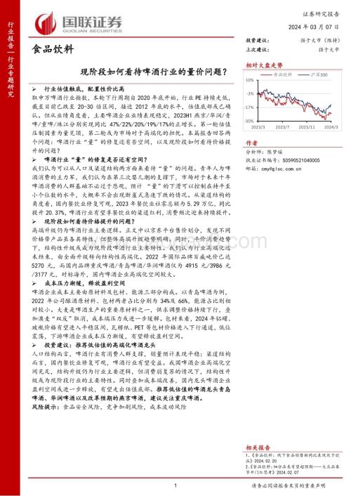 20240307_国联证券_食品饮料行业：现阶段如何看待啤酒行业的量价问题？_25页.pdf