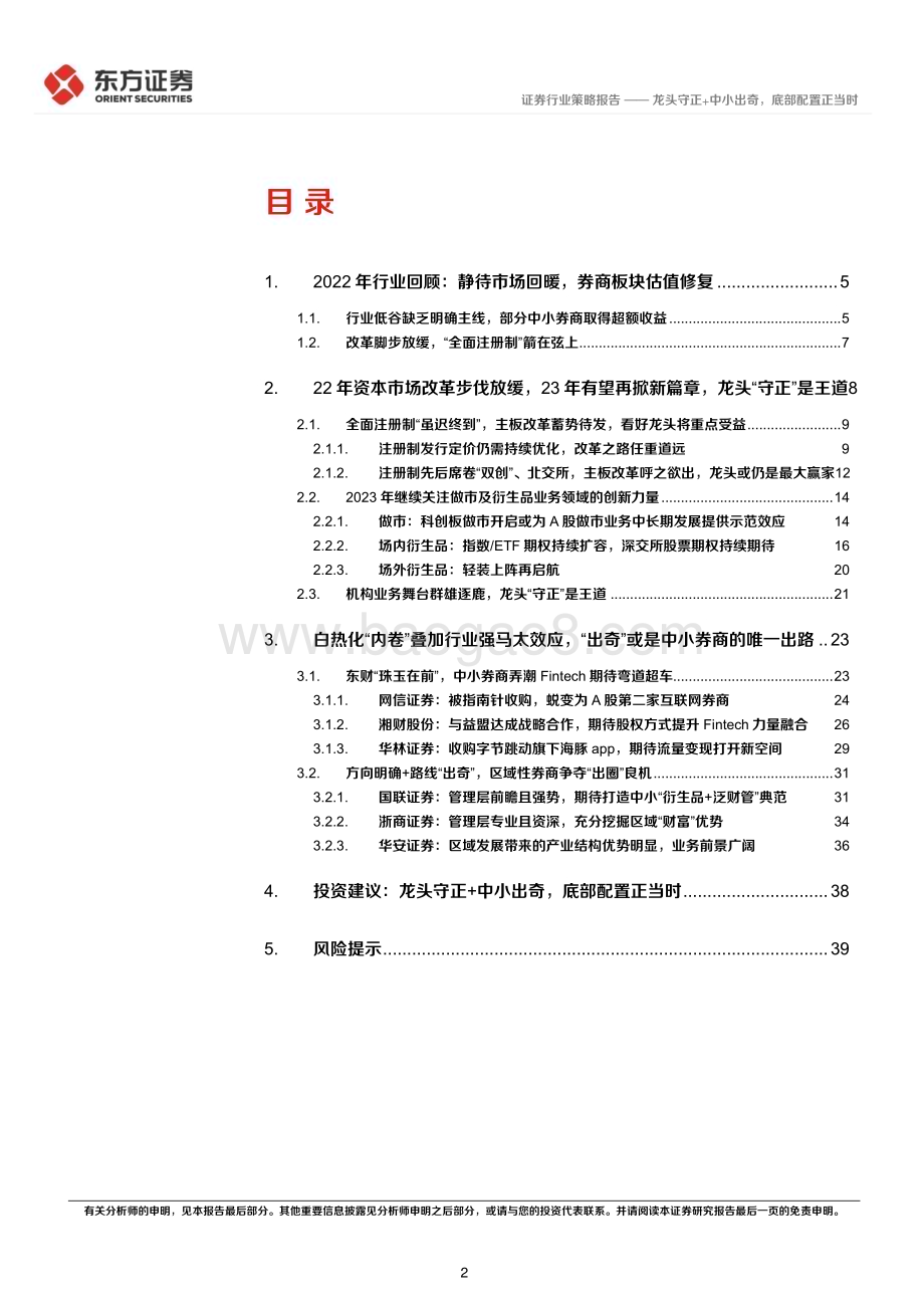 20221116_东方证券_证券行业2023年年度策略：龙头守正+中小出奇底部配置正当时_42页.pdf_第2页