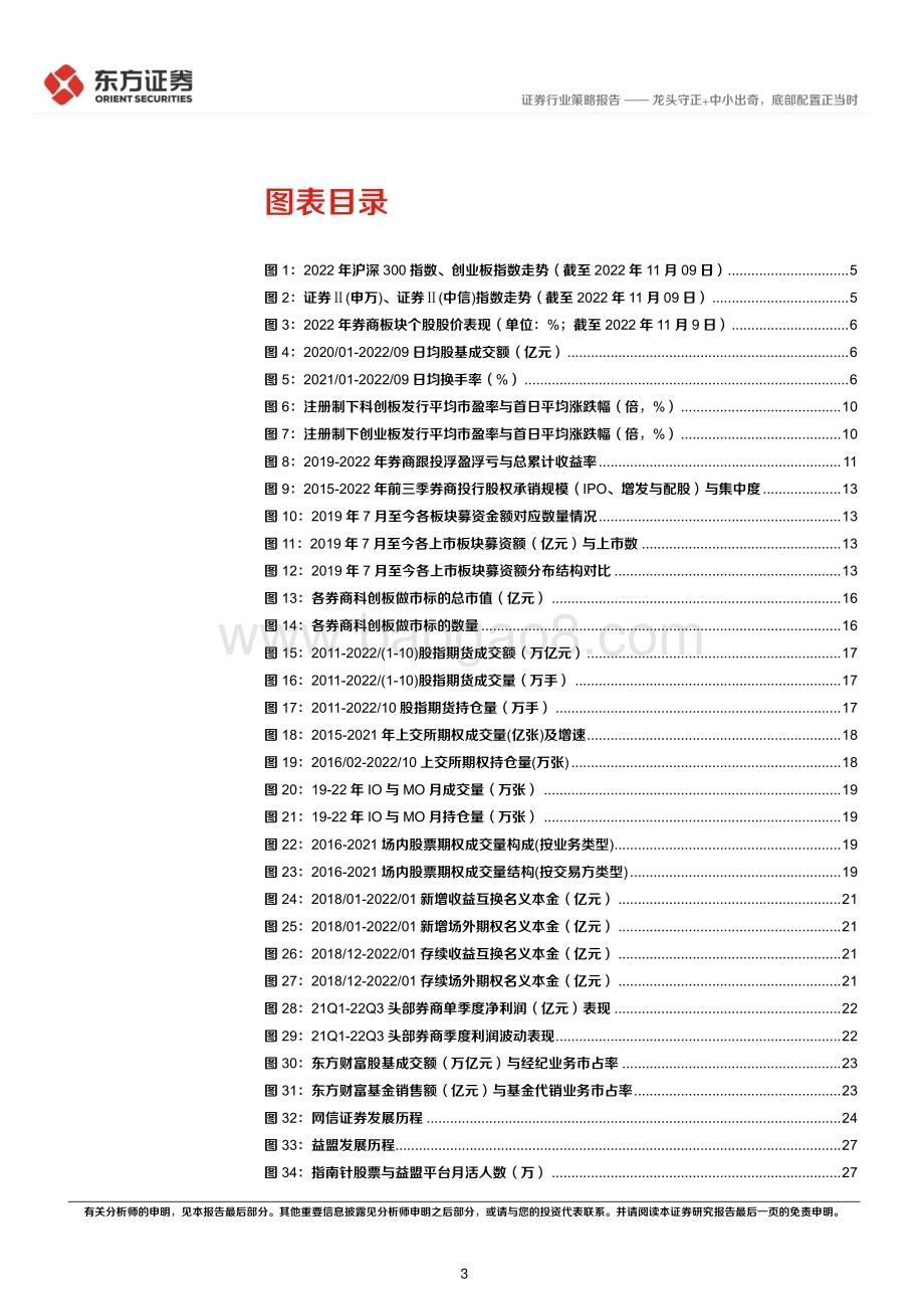 20221116_东方证券_证券行业2023年年度策略：龙头守正+中小出奇底部配置正当时_42页.pdf_第3页