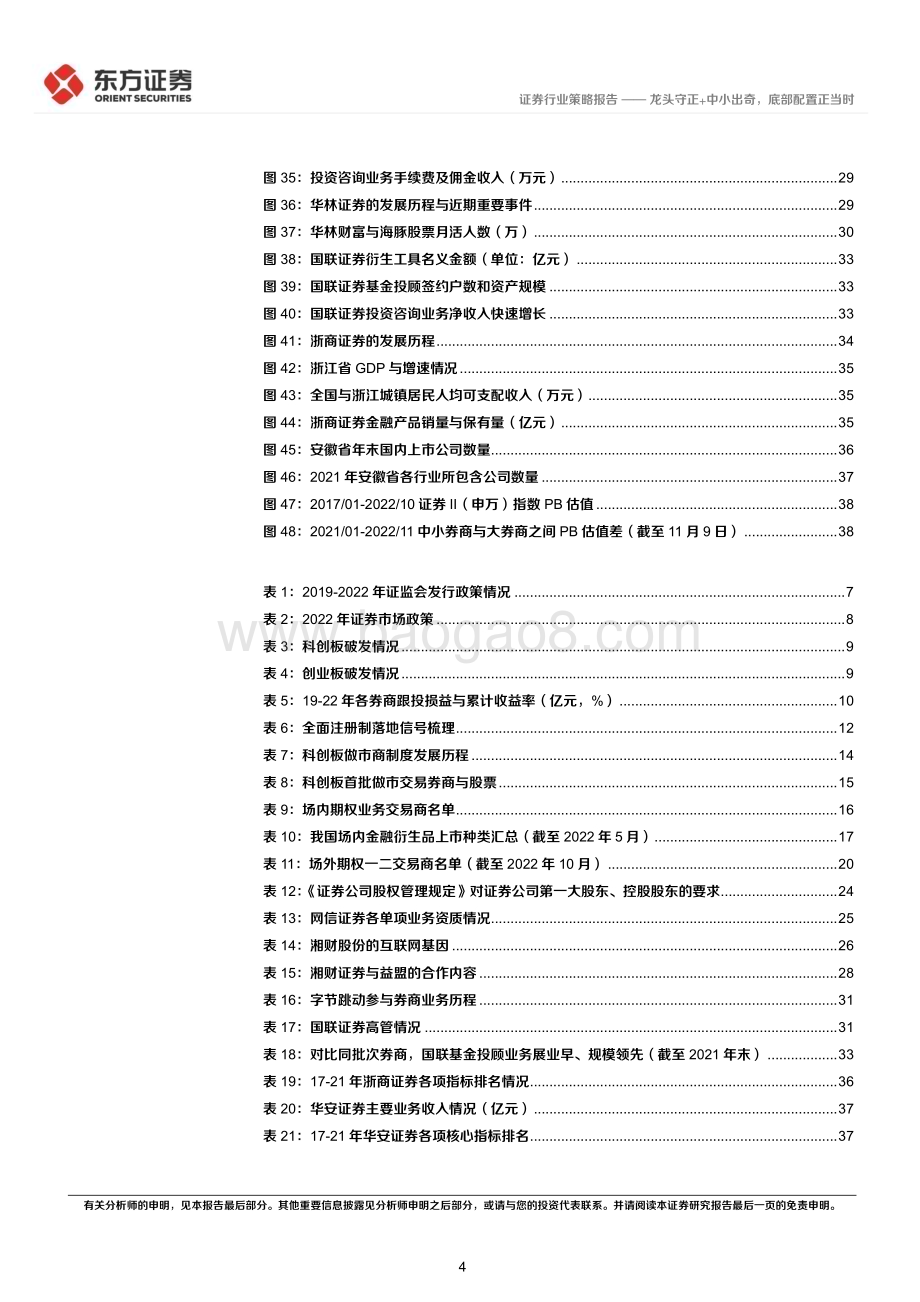 20221116_东方证券_证券行业2023年年度策略：龙头守正+中小出奇底部配置正当时_42页.pdf_第4页