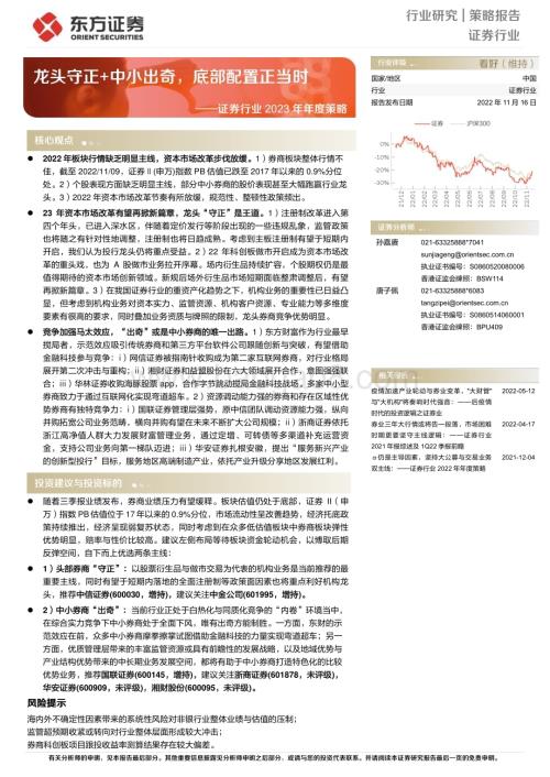 20221116_东方证券_证券行业2023年年度策略：龙头守正+中小出奇底部配置正当时_42页.pdf