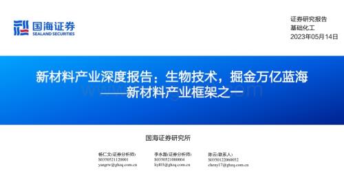 20230514_国海证券_基础化工行业新材料产业框架之一：新材料产业深度报告生物技术掘金万亿蓝海_54页.pdf