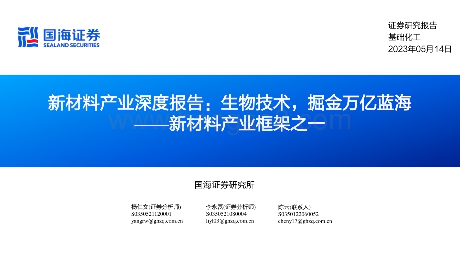 20230514_国海证券_基础化工行业新材料产业框架之一：新材料产业深度报告生物技术掘金万亿蓝海_54页.pdf_第1页