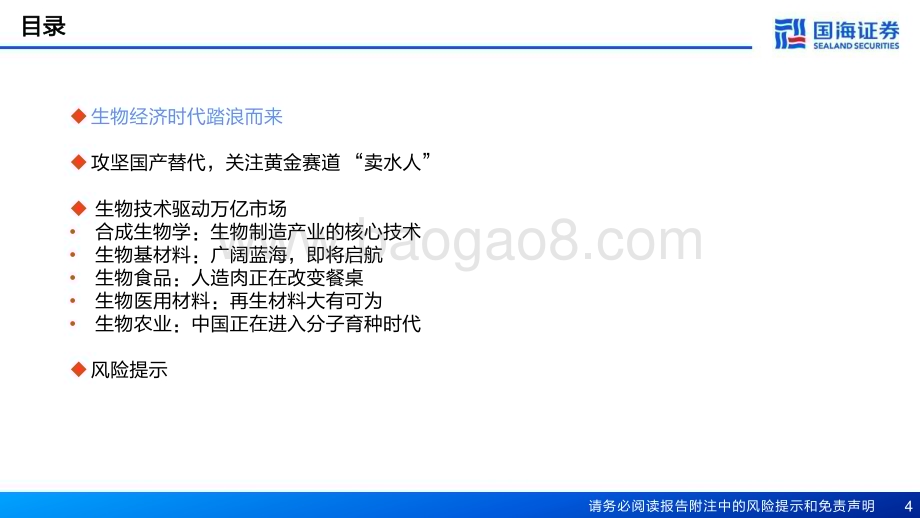 20230514_国海证券_基础化工行业新材料产业框架之一：新材料产业深度报告生物技术掘金万亿蓝海_54页.pdf_第4页