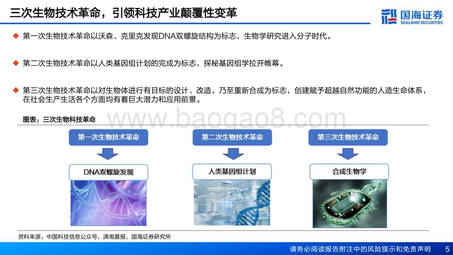 20230514_国海证券_基础化工行业新材料产业框架之一：新材料产业深度报告生物技术掘金万亿蓝海_54页.pdf_第5页