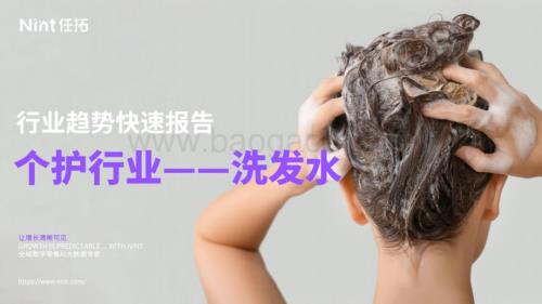 20240303_任拓_洗发水行业趋势快速报告_20页.pdf