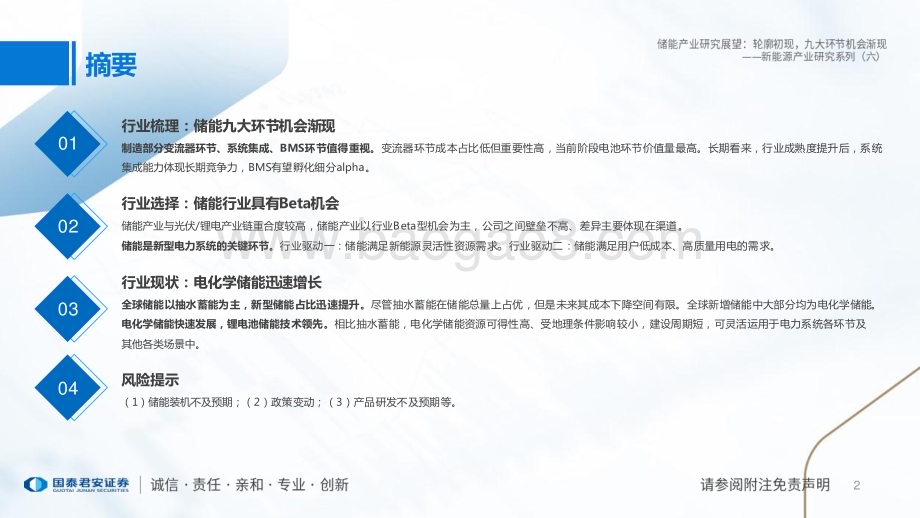 20230329_国泰君安证券_新能源产业研究系列（六）：储能产业研究展望 轮廓初现九大环节机会渐现_17页.pdf_第2页