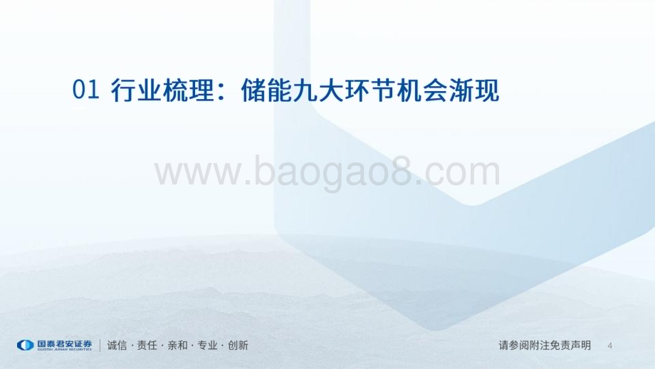 20230329_国泰君安证券_新能源产业研究系列（六）：储能产业研究展望 轮廓初现九大环节机会渐现_17页.pdf_第4页