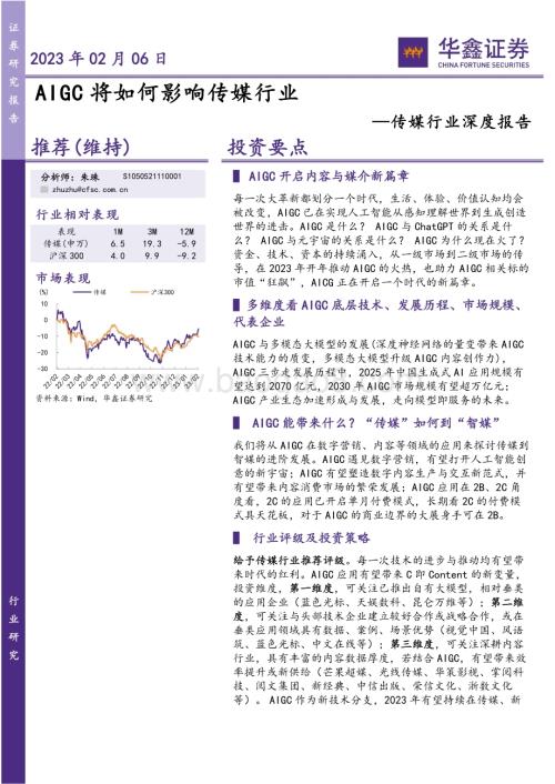 20230206_华鑫证券_传媒行业证券深度报告：AIGC将如何影响传媒行业_32页.pdf