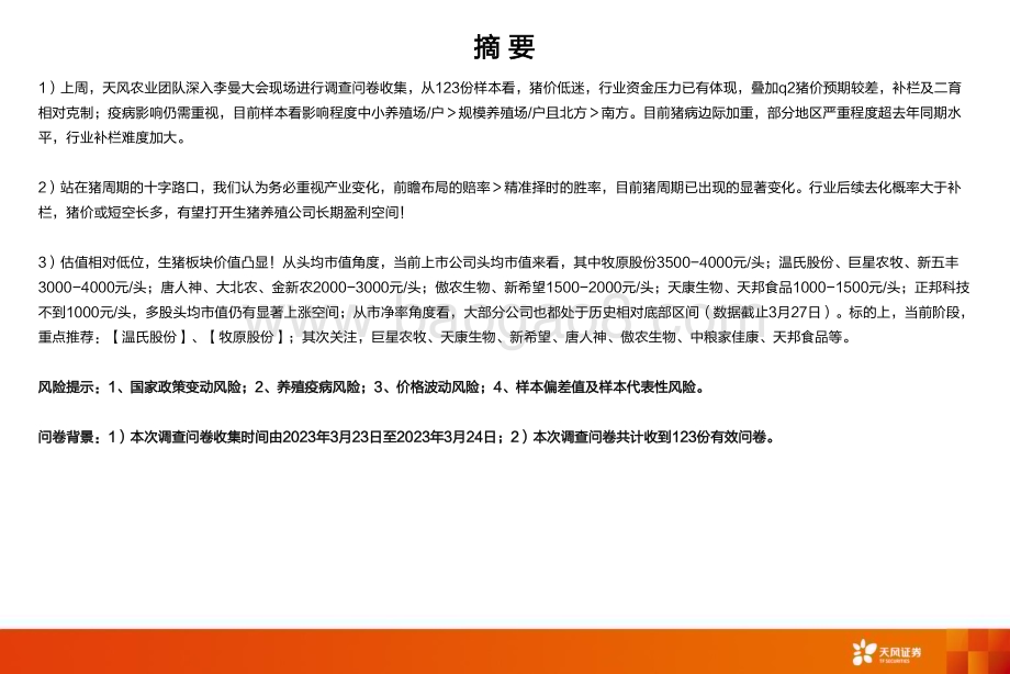 20230327_天风证券_农林牧渔行业专题研究：一图看懂李曼养猪大会问卷调研总结_12页.pdf_第2页