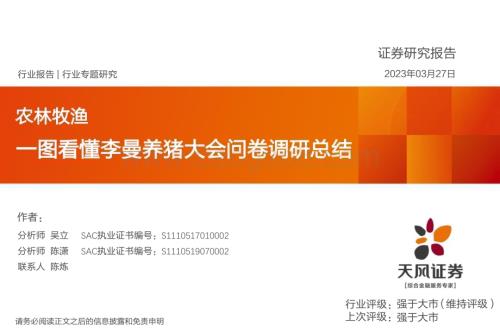 20230327_天风证券_农林牧渔行业专题研究：一图看懂李曼养猪大会问卷调研总结_12页.pdf