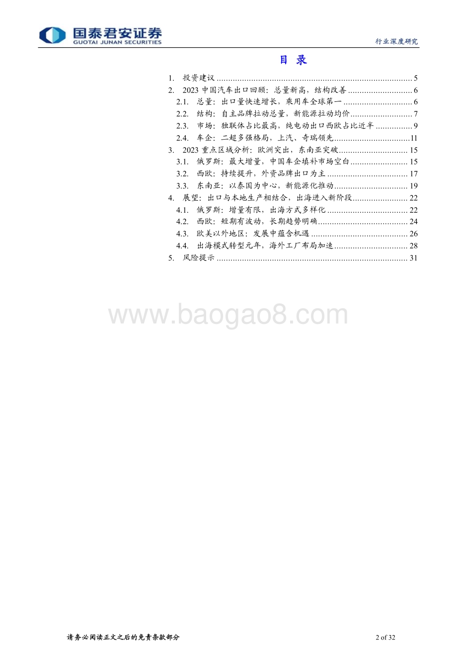 20240405_国泰君安_中国汽车行业出海2023年总结&2024年展望：出口新高结构改善模式转型起点_32页.pdf_第2页