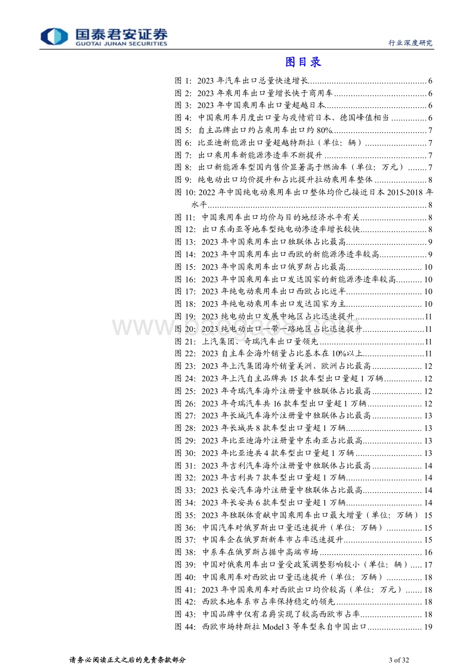 20240405_国泰君安_中国汽车行业出海2023年总结&2024年展望：出口新高结构改善模式转型起点_32页.pdf_第3页