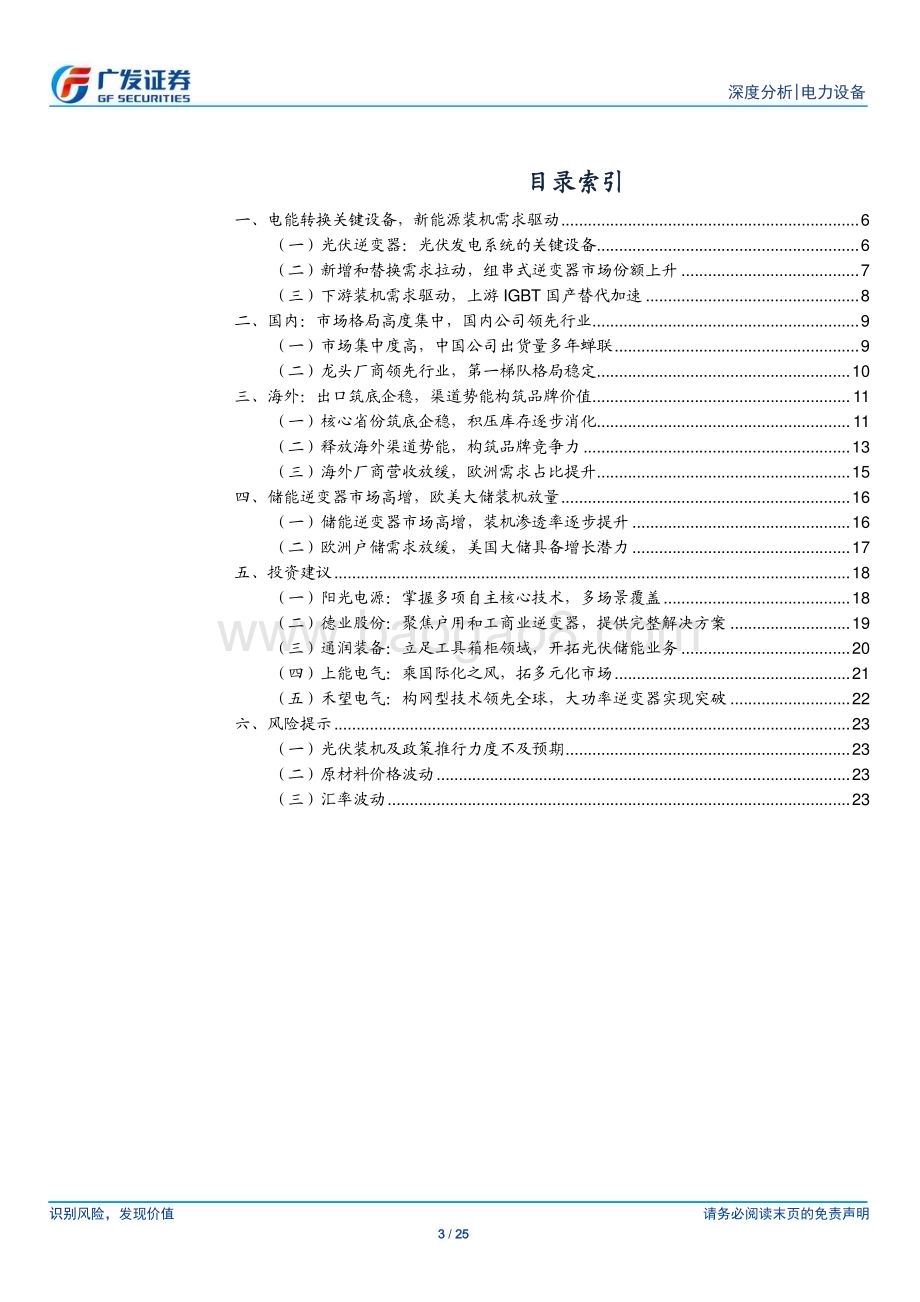 20240321_广发证券_光伏行业“望见终局”系列深度八：逆变器阳和启蛰海外渠道重估壁垒_25页.pdf_第3页