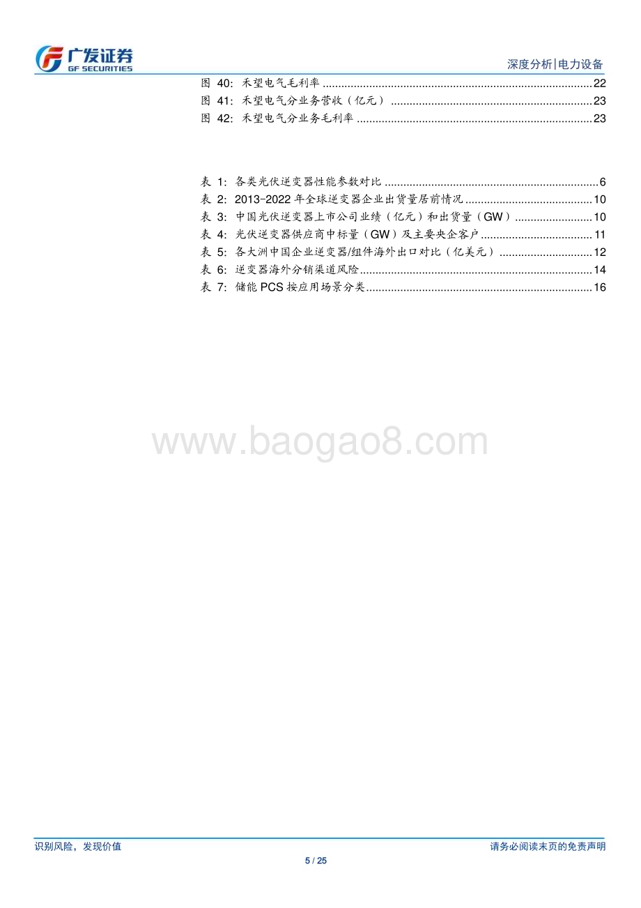 20240321_广发证券_光伏行业“望见终局”系列深度八：逆变器阳和启蛰海外渠道重估壁垒_25页.pdf_第5页