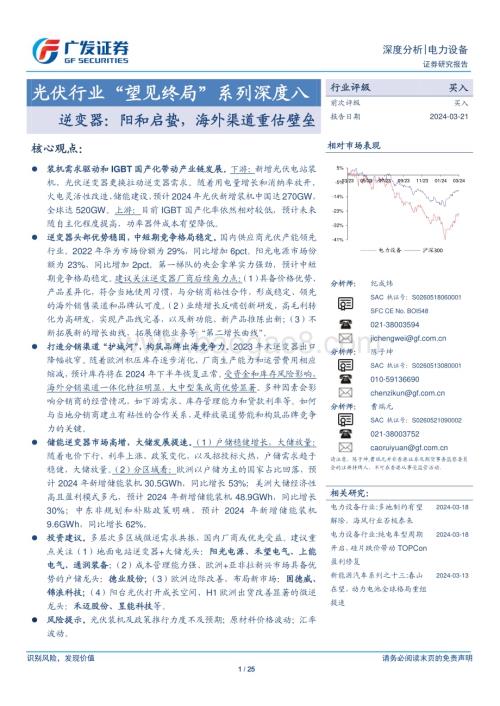 20240321_广发证券_光伏行业“望见终局”系列深度八：逆变器阳和启蛰海外渠道重估壁垒_25页.pdf