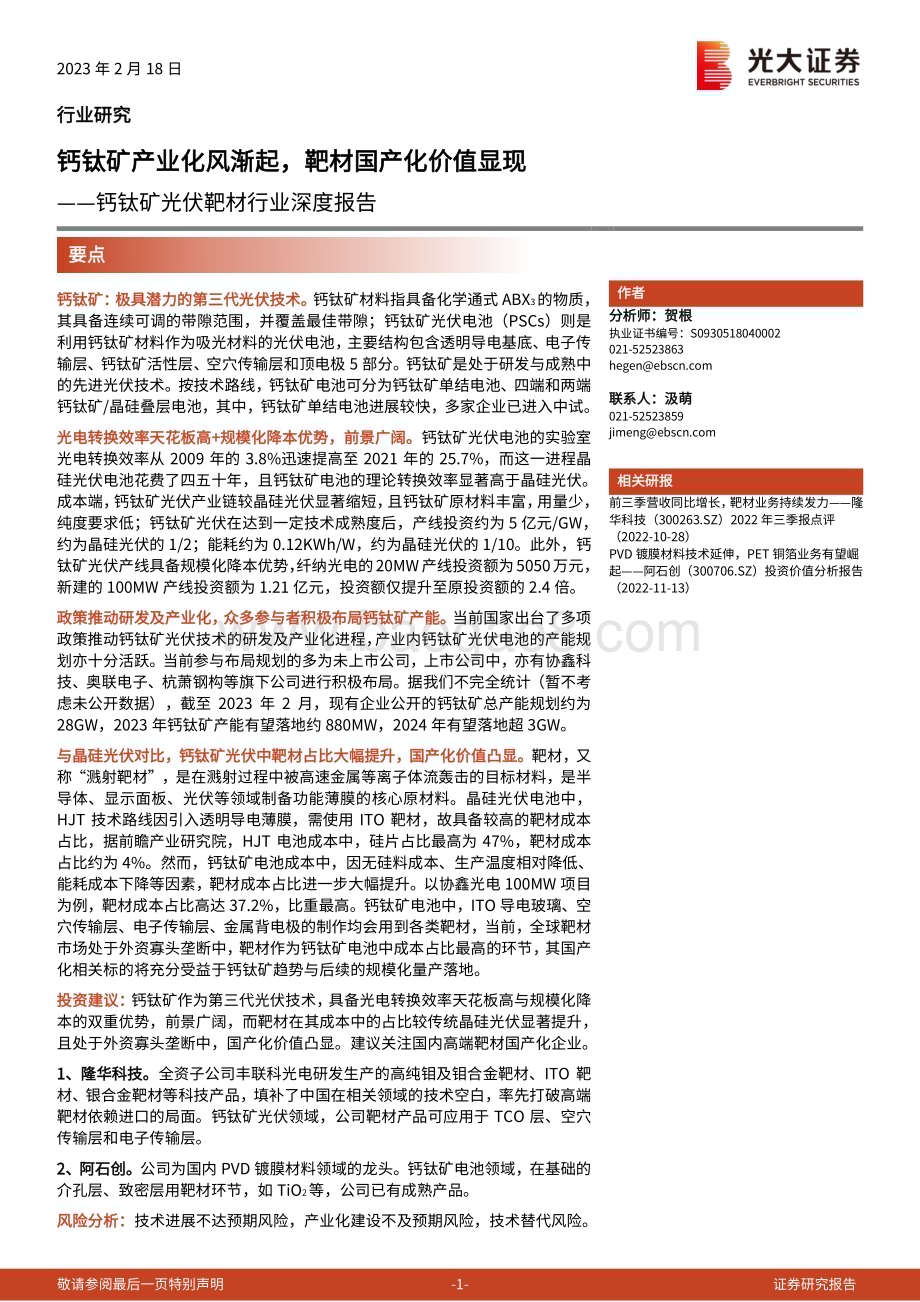 20230218_光大证券_钙钛矿光伏靶材行业证券研究报告：钙钛矿产业化风渐起靶材国产化价值显现_24页.pdf_第1页