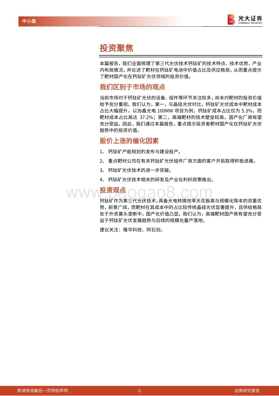 20230218_光大证券_钙钛矿光伏靶材行业证券研究报告：钙钛矿产业化风渐起靶材国产化价值显现_24页.pdf_第2页