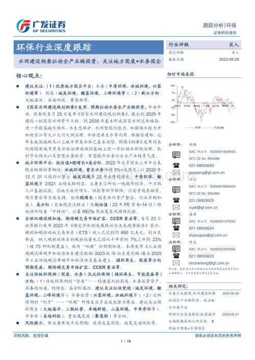 20230528_广发证券_环保行业深度跟踪：水网建设纲要拉动全产业链投资关注地方固废+水务国企_19页.pdf