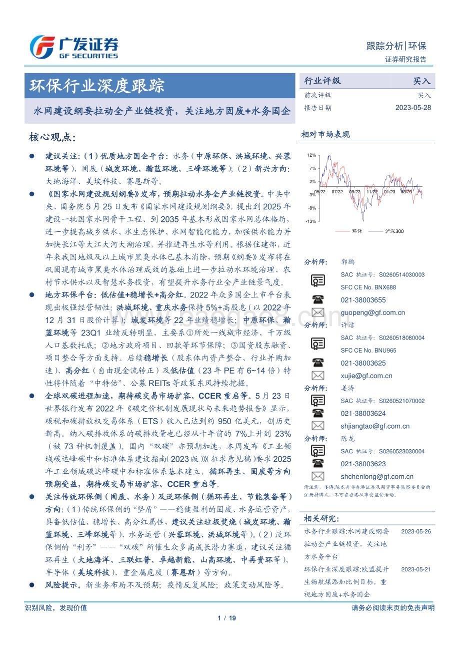 20230528_广发证券_环保行业深度跟踪：水网建设纲要拉动全产业链投资关注地方固废+水务国企_19页.pdf_第1页