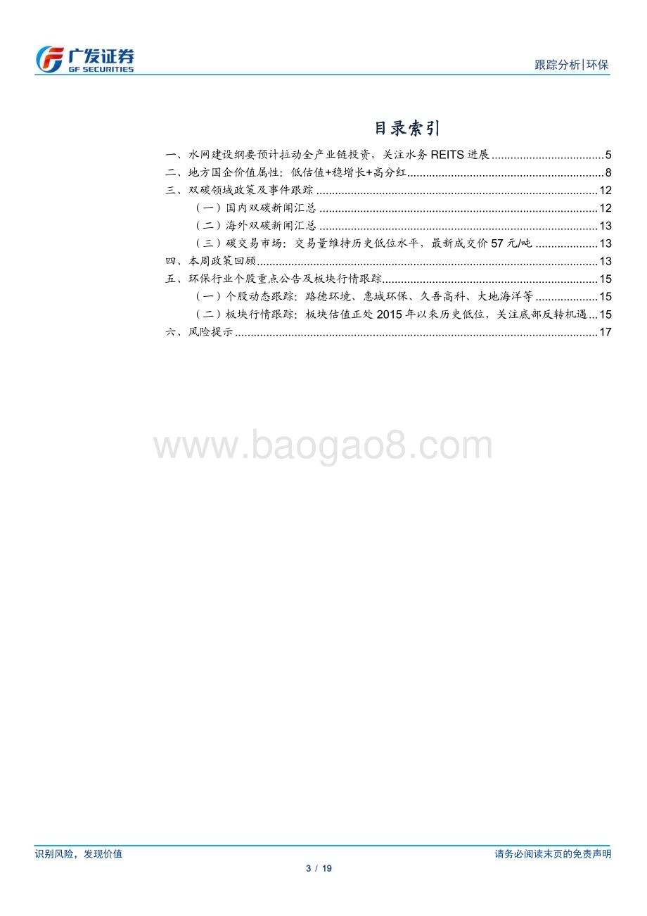 20230528_广发证券_环保行业深度跟踪：水网建设纲要拉动全产业链投资关注地方固废+水务国企_19页.pdf_第3页